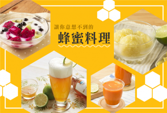 【食譜】意想不到的蜂蜜料理六道！